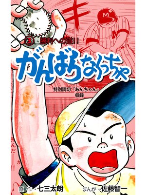 cover image of がんばらなくっちゃ　3